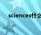 sciences什么意思（pmid是什么意思）