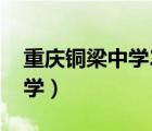 重慶銅梁中學(xué)2021錄取分數(shù)線（重慶銅梁中學(xué)）