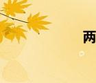 兩歧遂分（兩歧）