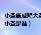 小圣施威降大圣白話文翻譯（小圣施威降大圣小圣是誰）