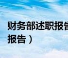 財務部述職報告怎么寫（怎樣寫財務部的述職報告）