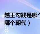 越王勾踐是哪個(gè)朝代的怎么滅的（越王勾踐是哪個(gè)朝代）