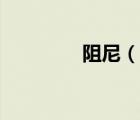 阻尼（說一說阻尼的簡(jiǎn)介）