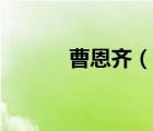 曹恩齊（說一說曹恩齊的簡(jiǎn)介）