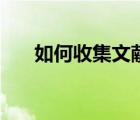 如何收集文獻寫綜述（如何收集文獻）