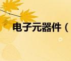 電子元器件（說(shuō)一說(shuō)電子元器件的簡(jiǎn)介）