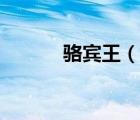 駱賓王（說一說駱賓王的簡介）