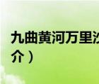九曲黃河萬(wàn)里沙（說(shuō)一說(shuō)九曲黃河萬(wàn)里沙的簡(jiǎn)介）