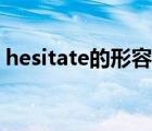 hesitate的形容詞形式（hesitate的形容詞）