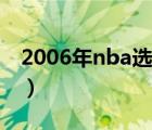 2006年nba選秀順位重排（2006年nba選秀）