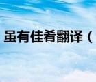 雖有佳肴翻譯（說(shuō)一說(shuō)雖有佳肴翻譯的簡(jiǎn)介）