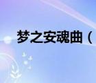 夢之安魂曲（說一說夢之安魂曲的簡介）