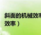 斜面的機(jī)械效率與哪些因素有關(guān)（斜面的機(jī)械效率）