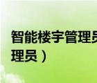 智能樓宇管理員證書長期有效嗎（智能樓宇管理員）