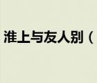 淮上與友人別（說一說淮上與友人別的簡介）