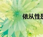依從性是什么意思（依從性）