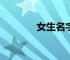 女生名字溫柔干凈（女生名）
