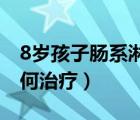 8歲孩子腸系淋巴結(jié)炎如何治療（淋巴結(jié)炎如何治療）
