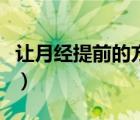 讓月經(jīng)提前的方法有哪些（讓月經(jīng)提前的方法）