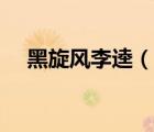 黑旋風(fēng)李逵（說一說黑旋風(fēng)李逵的簡介）