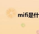 mifi是什么價(jià)格（mifi是什么）