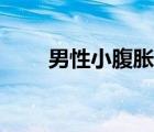 男性小腹脹痛腰痛（男性小腹脹痛）