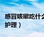 感冒咳嗽吃什么藥好（寶寶感冒咳嗽如何進行護理）