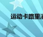 運(yùn)動(dòng)卡路里消耗計(jì)算器（運(yùn)動(dòng)卡路里）