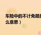 車險中的不計免賠是什么意思?（車險中的不計免賠險是什么意思）