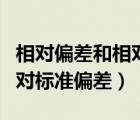 相對偏差和相對標(biāo)準(zhǔn)偏差概念（相對偏差和相對標(biāo)準(zhǔn)偏差）