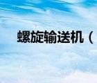 螺旋輸送機(jī)（說一說螺旋輸送機(jī)的簡介）