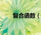 復(fù)合函數(shù)（說一說復(fù)合函數(shù)的簡介）