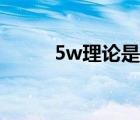 5w理論是什么意思?。?w理論）