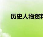 歷史人物資料四年級(jí)（歷史人物資料）