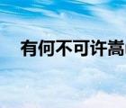 有何不可許嵩mp3下載（有何不可許嵩）
