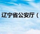 遼寧省公安廳（說一說遼寧省公安廳的簡介）
