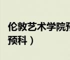 倫敦藝術學院預科升本科難不（倫敦藝術國內預科）