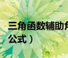 三角函數(shù)輔助角公式練習(xí)題（三角函數(shù)輔助角公式）