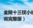 金陵十三釵小說完整版百度云（金陵十三釵小說完整版）