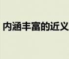 內(nèi)涵豐富的近義詞是什么（內(nèi)涵豐富的意思）