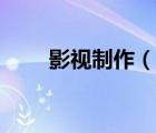 影視制作（說一說影視制作的簡介）