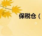 保稅倉（說一說保稅倉的簡介）