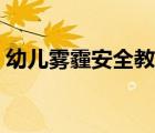 幼兒霧霾安全教育（幼兒霧霾天氣注意事項(xiàng)）
