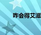 咋會得艾滋病（怎么會得艾滋病的）