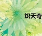 熾天奇跡0.97（熾天奇跡）