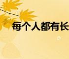 每個人都有長處和短處的名言（每個人）