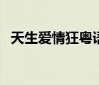 天生愛情狂粵語完整版（天生愛情狂粵語）