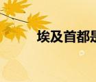 埃及首都是哪個(gè)城市（埃及首都）