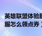 英雄聯(lián)盟體驗服如何獲取點券（英雄聯(lián)盟體驗服怎么領(lǐng)點券）