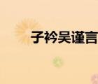 子衿吳謹言（吳謹言有沒有男朋友）